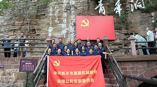 香蕉福利在线观看机械党支部赴红旗渠开展“传承红色精神 共筑卓越团队”主题党日活动