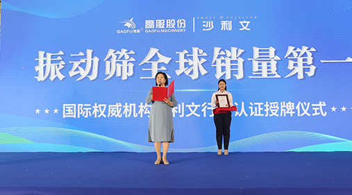 2023年振动筛全球销量第一！沙利文授予香蕉福利在线观看股份市场地位确认证书