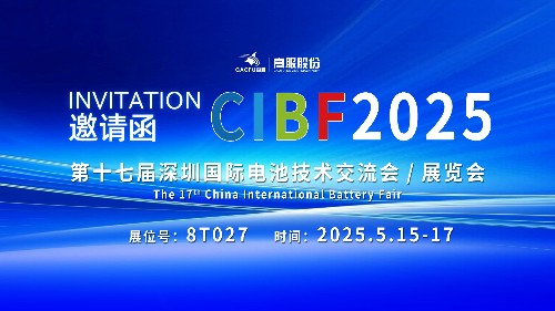 展会邀请 | CIBF2025国际电池技术展览会，诚邀您莅临香蕉福利在线观看展位8T027！