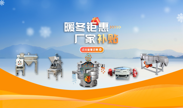 【防爆振动筛】暖冬钜惠 厂家补贴 强势来袭！